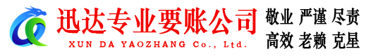海珠迅达讨账公司